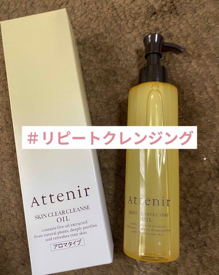 スキンクリア クレンズ オイル アロマタイプ/アテニア/オイルクレンジングを使ったクチコミ(1枚目)