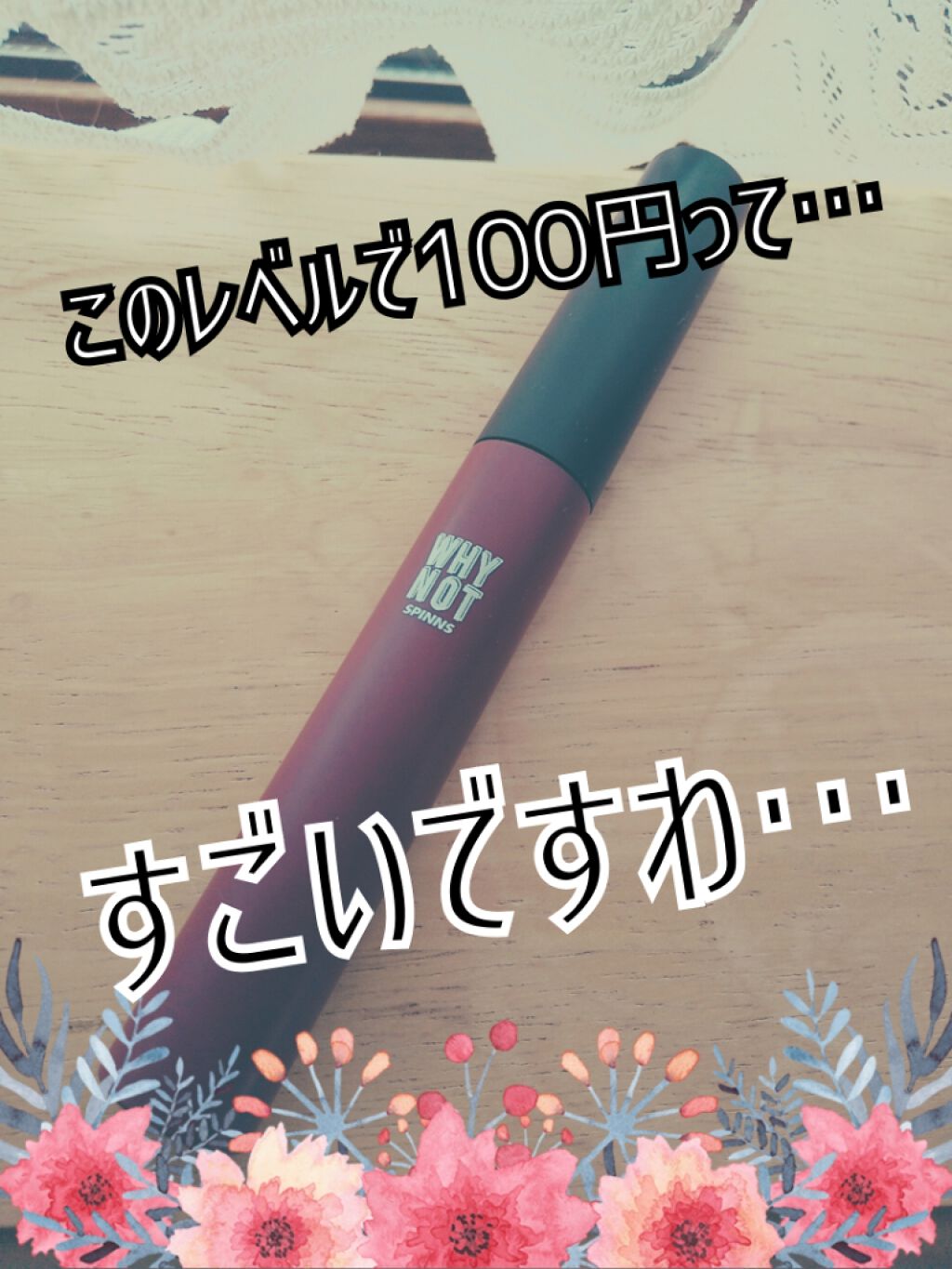 WHY NOT SPINNS マスカラ/DAISO/マスカラを使ったクチコミ(1枚目)