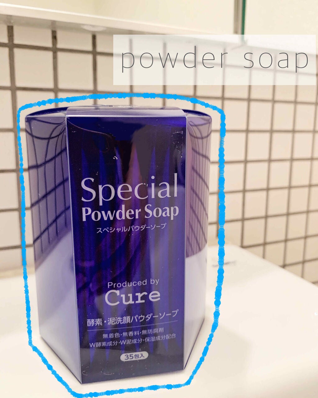 スペシャルパウダーソープCure/Cure/洗顔パウダーを使ったクチコミ(1枚目)