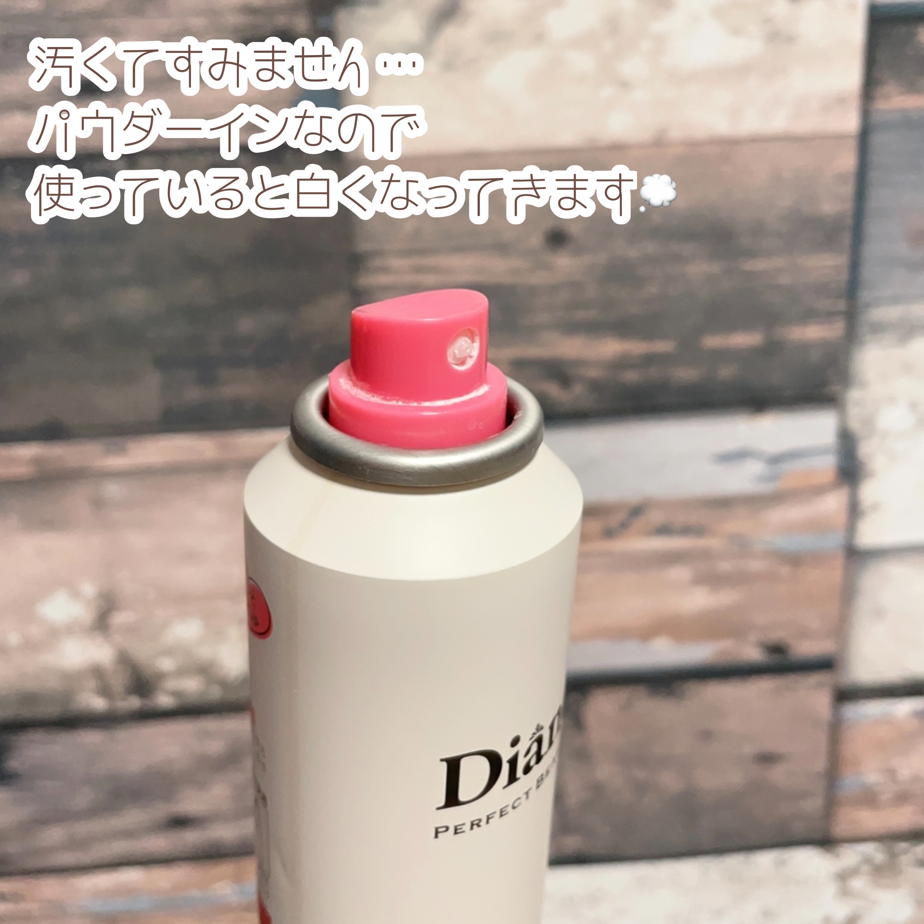 パーフェクトビューティー ドライシャンプー フレッシュマンゴー＆ムスクの香り/ダイアン/ドライシャンプーを使ったクチコミ（3枚目）