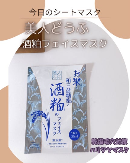 酒粕フェイスマスク/美人どうふ/シートマスク・パックを使ったクチコミ(1枚目)