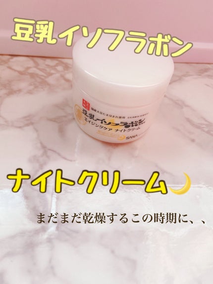 リンクルナイトクリーム/なめらか本舗/フェイスクリームを使ったクチコミ(1枚目)