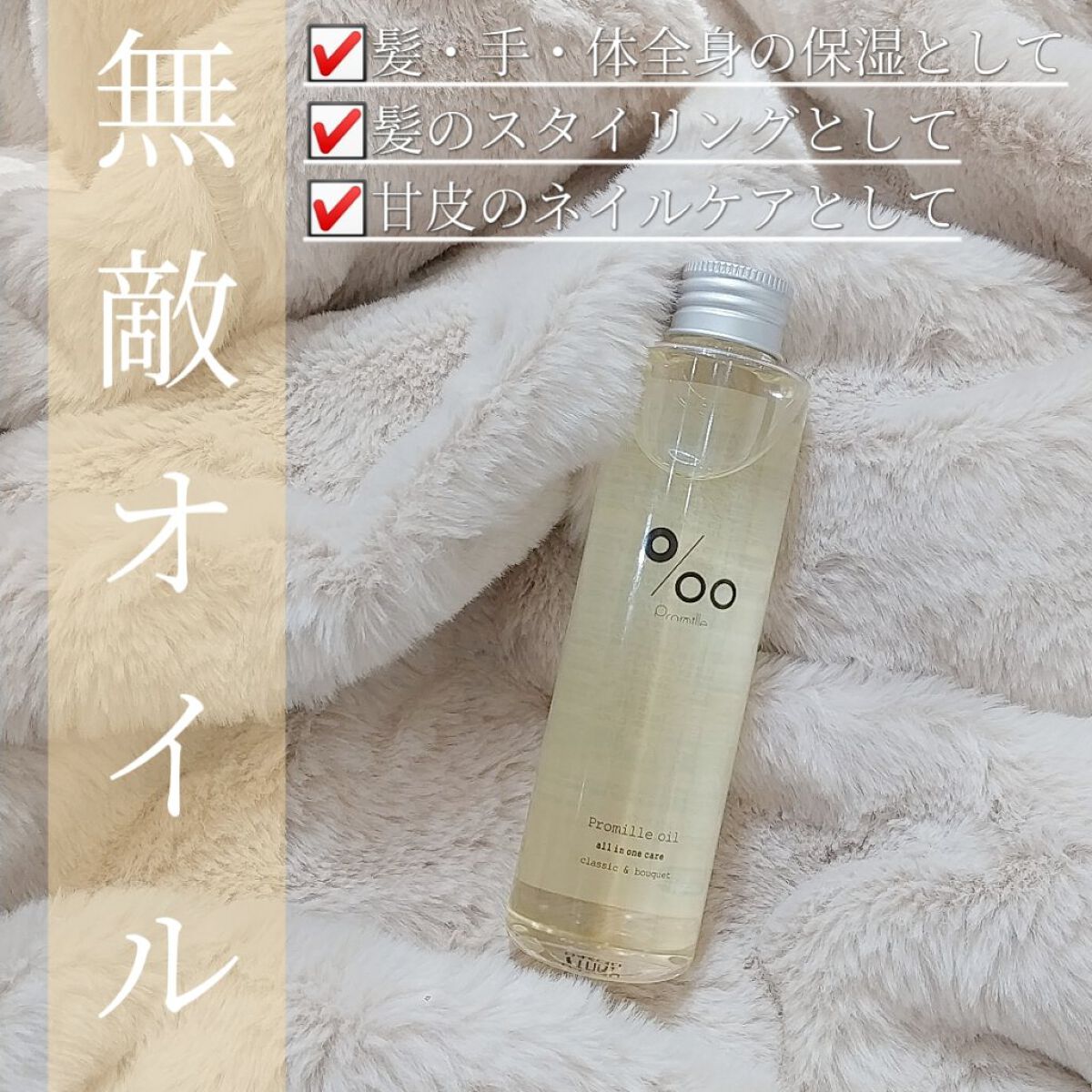 プロミルオイル 150ml/Promille/ヘアオイルを使ったクチコミ（1枚目）