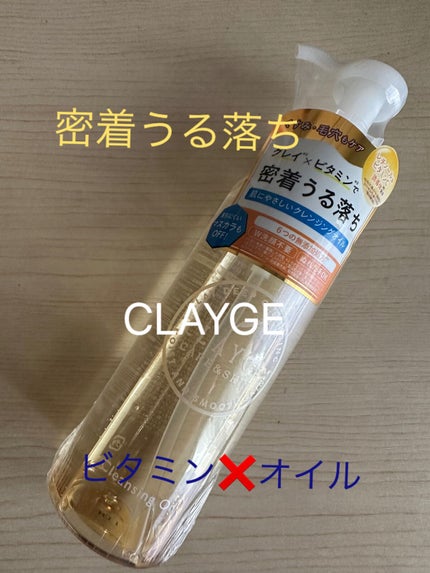 クレンジングオイル/CLAYGE/オイルクレンジングを使ったクチコミ(1枚目)