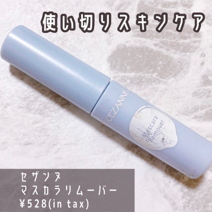 マスカラリムーバー/CEZANNE/ポイントメイクリムーバーを使ったクチコミ(1枚目)