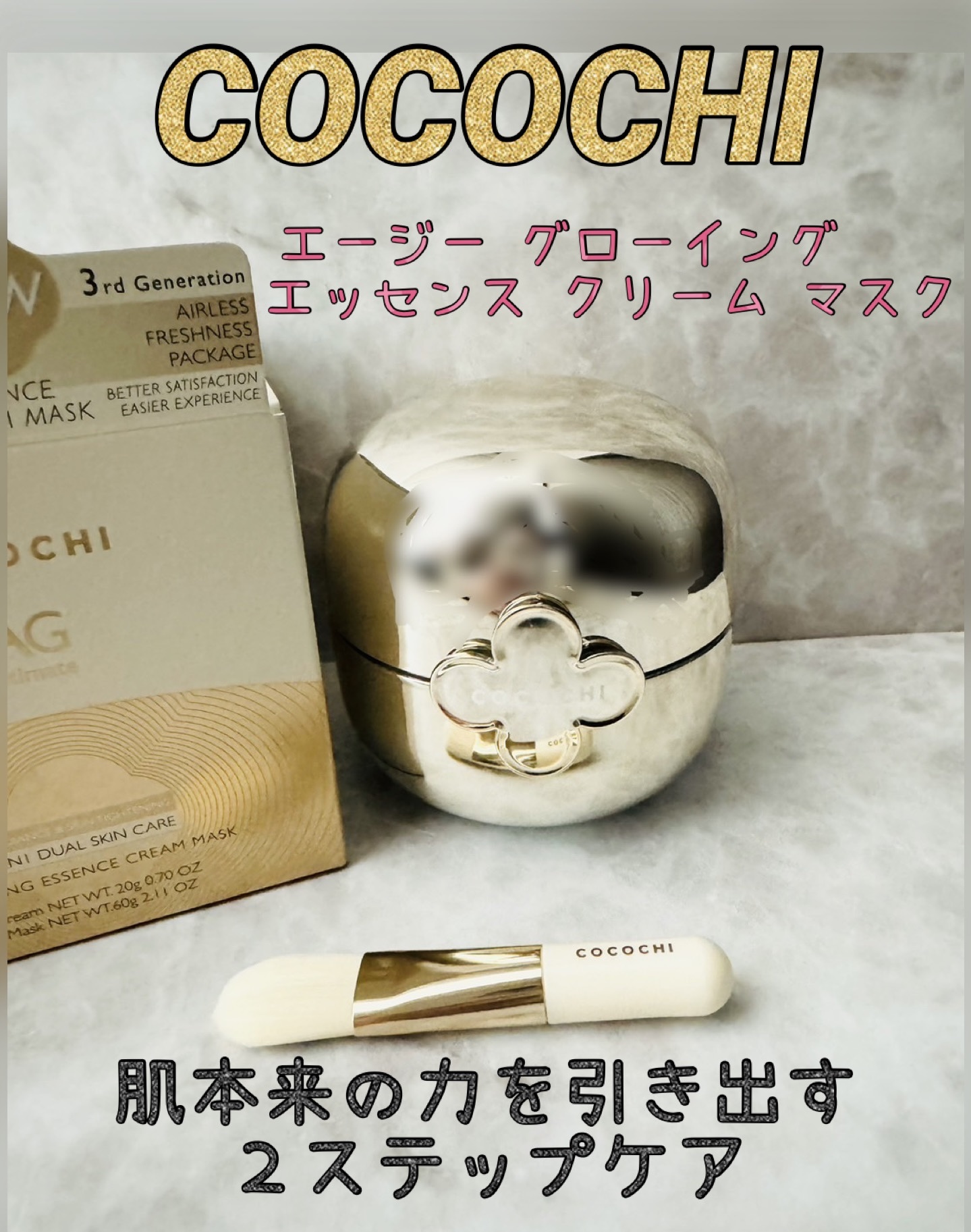 COCOCHI ココチ エージー グローイング エッセンス クリーム マスクのクチコミ「キラキラ輝くゴールドのパッケージが
高級感と特別感があり見てるだけで
嬉しくなる！
２ステップ.....」（1枚目）