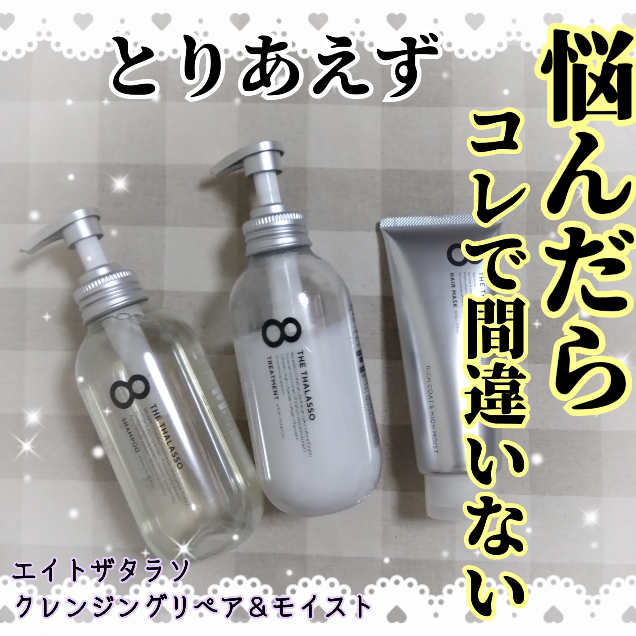 [旧商品]クレンジングリペア＆モイスト 美容液シャンプー／ディープリペア＆アクアモイスト 美容液トリートメント/エイトザタラソ/市販シャンプーを使ったクチコミ（1枚目）