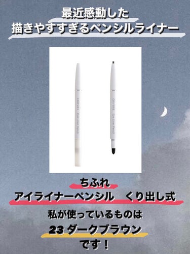 このペンシル最近めっちゃ使ってるけど良すぎる😂
スルスルかける！
今のところ今までのペンシルライナーで1番好きかも🥺

使ったもの
#ちふれ
アイライナーペンシル くり出し式
23 ダークブラウン

参考にやったらやってみてね🙇‍♀️💞💞


#ちふれ#アイ ライナー ペンシル くり出し式#23#ダークブラウン#跳ね上げラインの書き方#アイライナー #アイラインの書き方_初心者 #アイラインの引き方#跳ね上げライン #ドラコス最強コスメ  #1軍アイテム  #リピアイテム の画像 その2