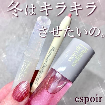 エスポア プランピーズ リップグロス/espoir/リップグロスを使ったクチコミ(1枚目)