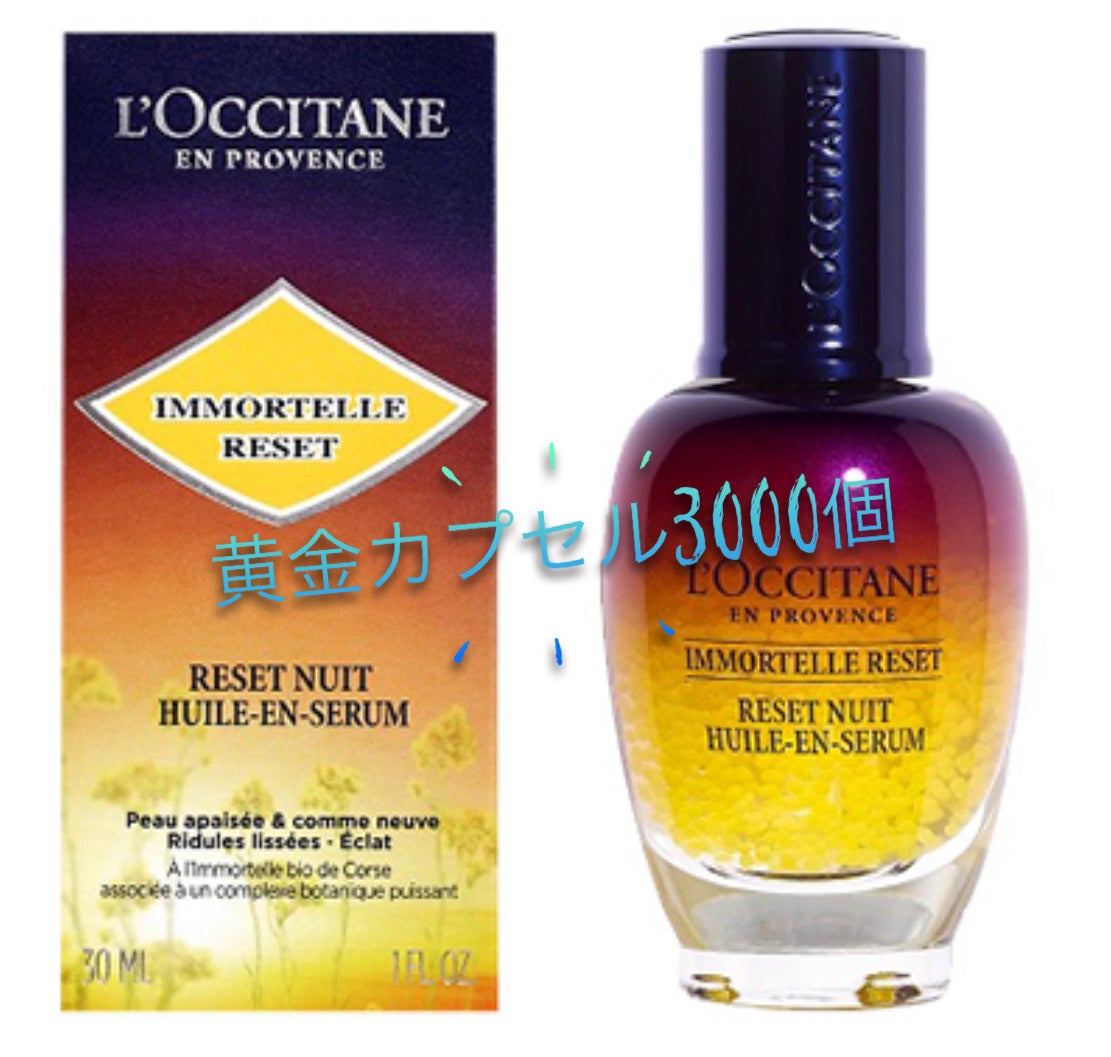 イモーテル オーバーナイトリセットセラム/L'OCCITANE/美容液を使ったクチコミ(2枚目)