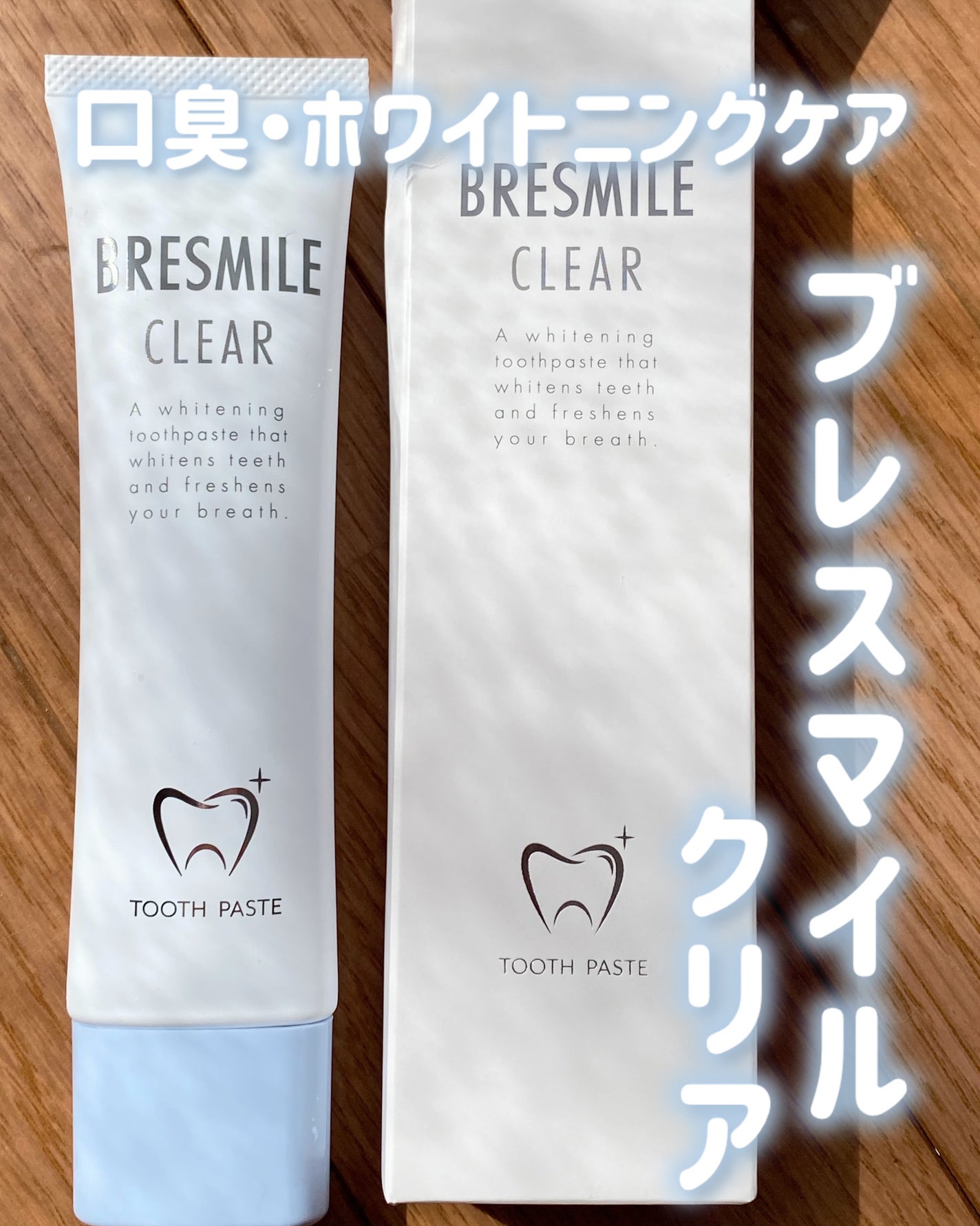 ブレスマイルクリア/BRESMILE(ブレスマイル)/歯磨き粉を使ったクチコミ(1枚目)