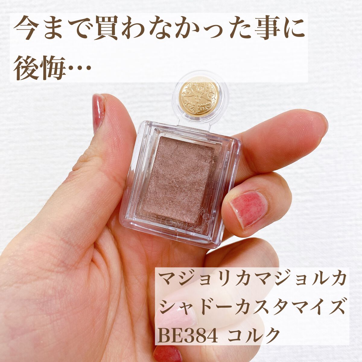 シャドーカスタマイズ/MAJOLICA MAJORCA/単色アイシャドウを使ったクチコミ(1枚目)