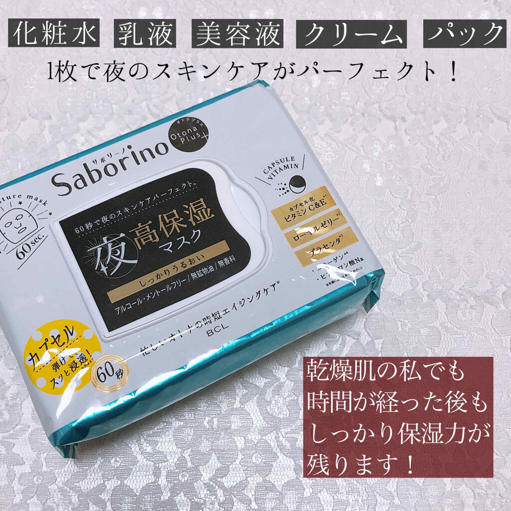 オトナプラス 夜用チャージフルマスク 32枚入り/サボリーノ/シートマスク・パックを使ったクチコミ（2枚目）