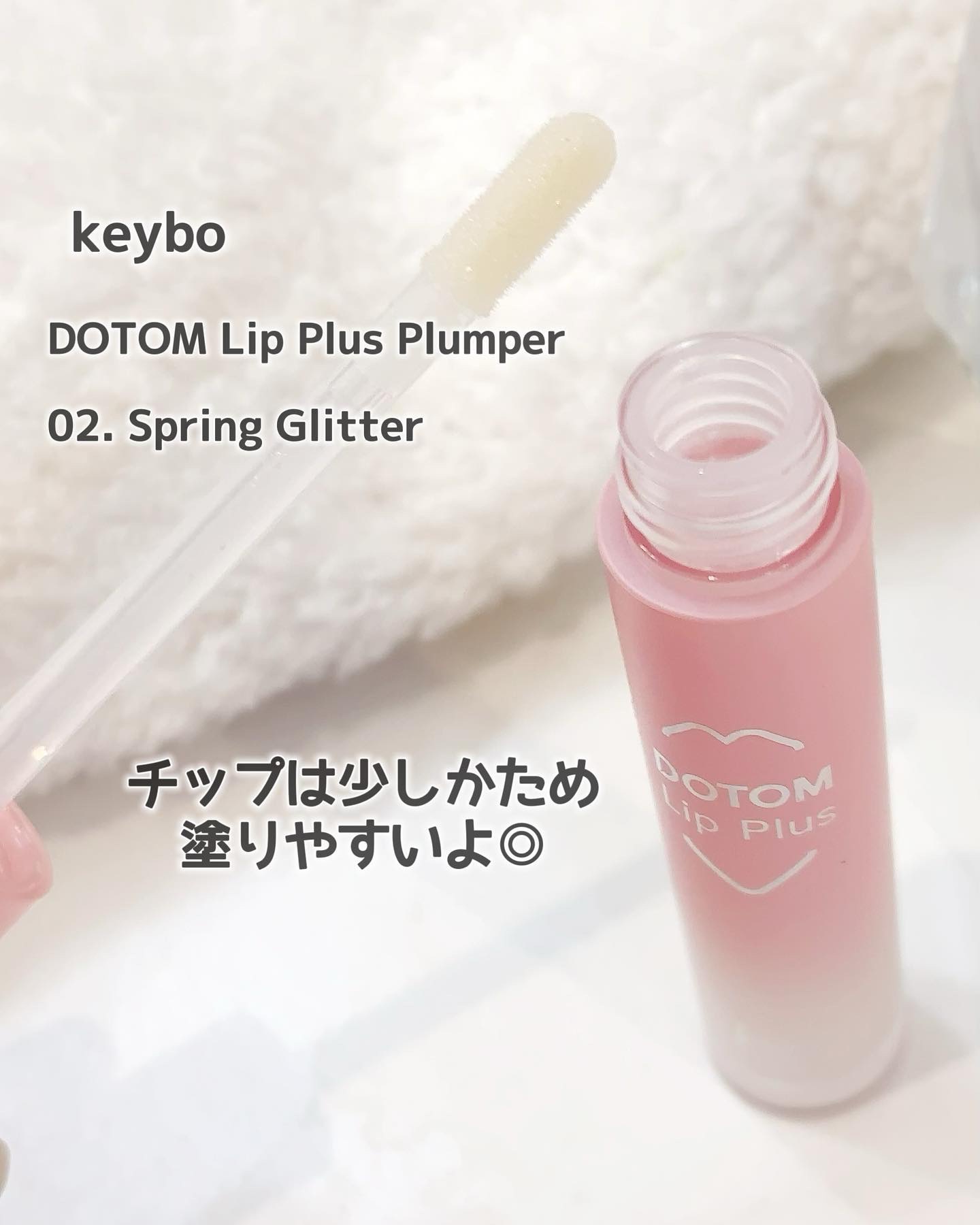 ドトムリッププラスプランパー 02 スプリンググリッター(Spring Glitter）/keybo/リッププランパーを使ったクチコミ（2枚目）