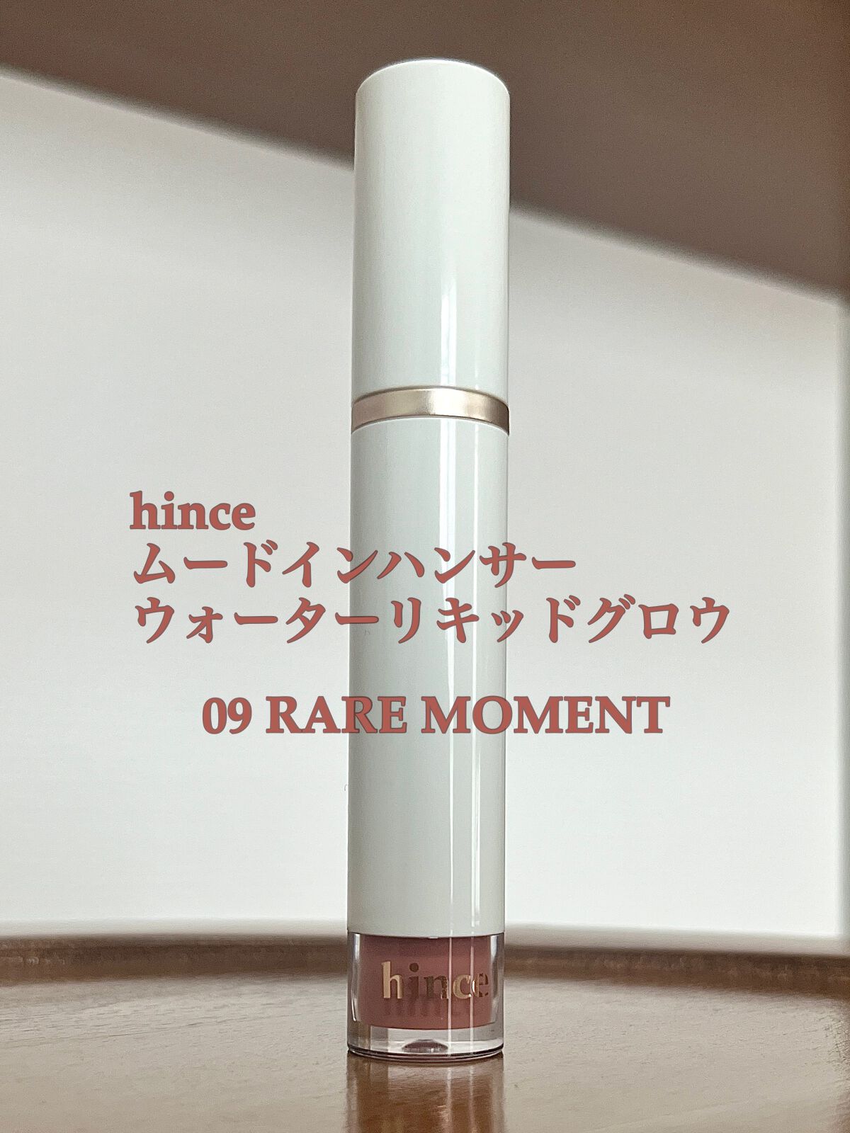 ムードインハンサーウォーターリキッドグロウ/hince/口紅を使ったクチコミ(1枚目)