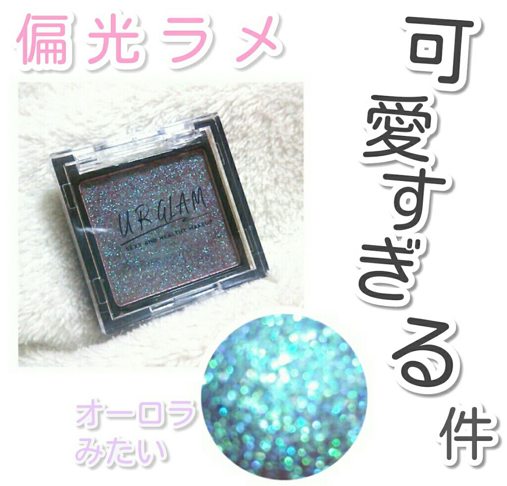 UR GLAM POWDER EYESHADOW/U R GLAM/単色アイシャドウを使ったクチコミ(1枚目)
