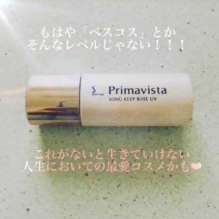 皮脂くずれ防止 化粧下地/プリマヴィスタ/化粧下地を使ったクチコミ(1枚目)