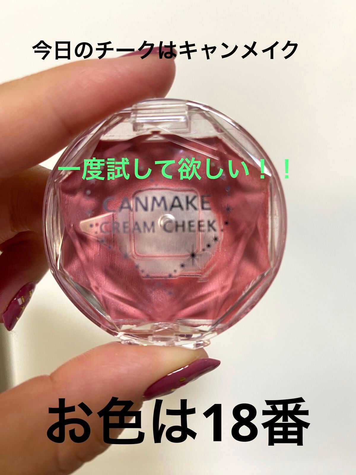 クリームチーク/キャンメイク/ジェル・クリームチークを使ったクチコミ(1枚目)