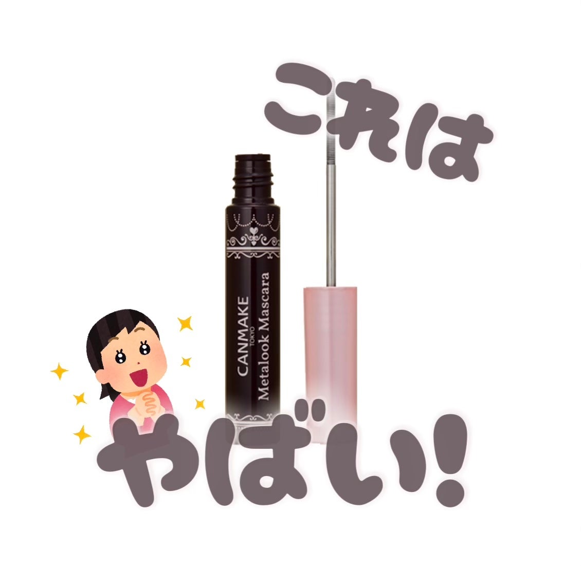 メタルックマスカラ/キャンメイク/マスカラを使ったクチコミ(1枚目)