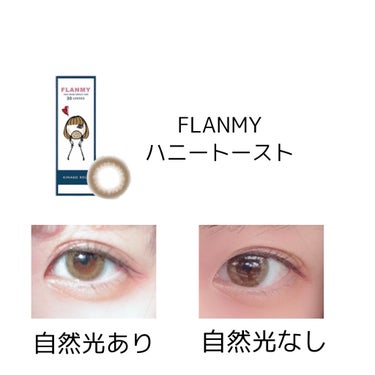 FLANMY 1day（10枚/30枚） ハニートースト/FLANMY/ワンデー（１DAY）カラコンを使ったクチコミ（1枚目）