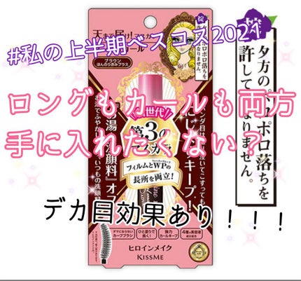 ロング&カールマスカラ アドバンストフィルム/ヒロインメイク/マスカラを使ったクチコミ(1枚目)