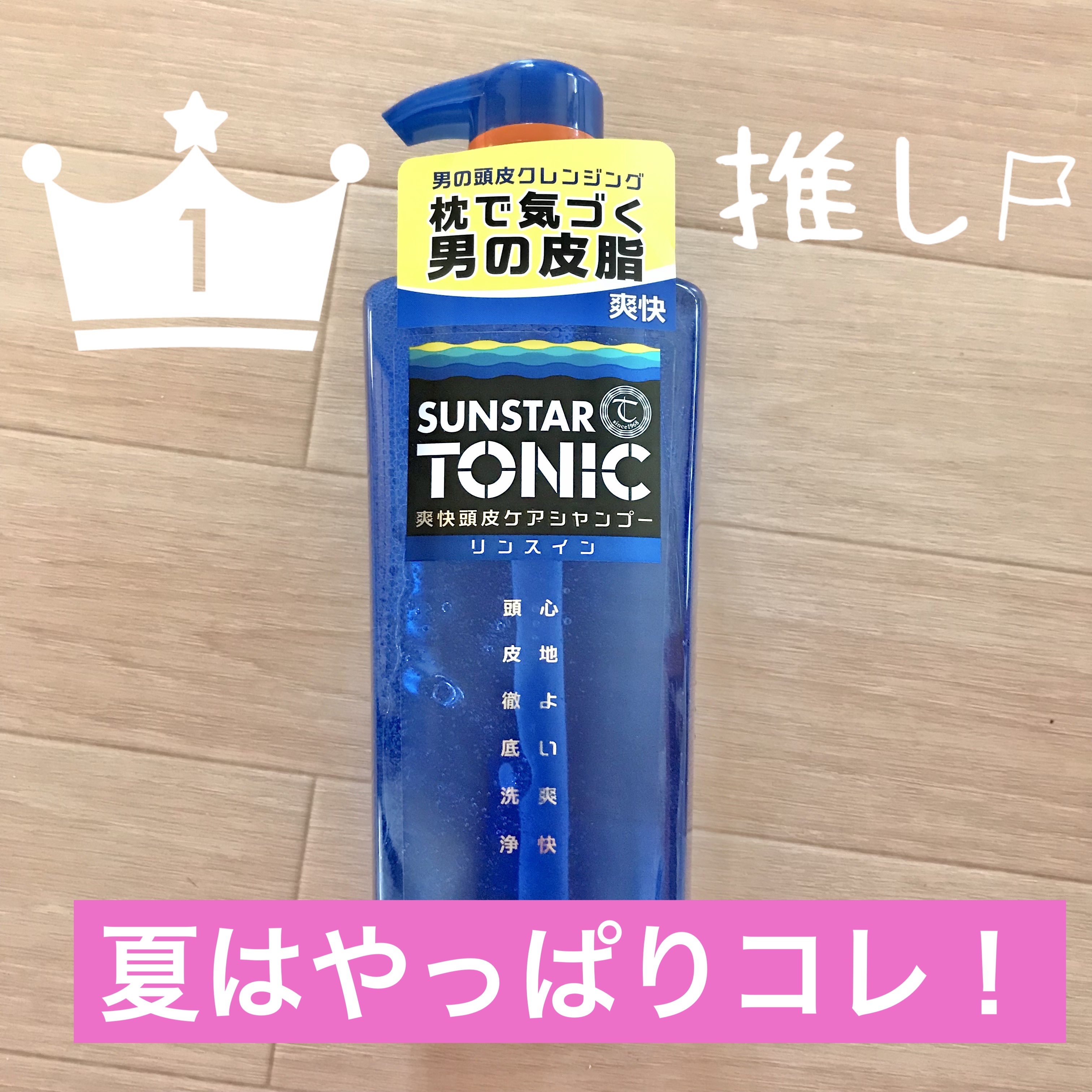 トニックシャンプー リンスインタイプ/サンスタートニック/シャンプー・コンディショナーを使ったクチコミ（1枚目）