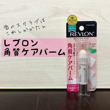 レブロン キス シュガー スクラブ/REVLON/リップスクラブを使ったクチコミ（1枚目）