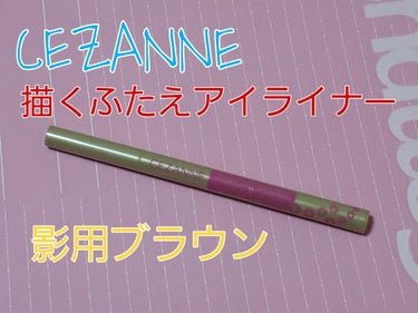 描くふたえアイライナー/CEZANNE/リキッドアイライナーを使ったクチコミ（2枚目）