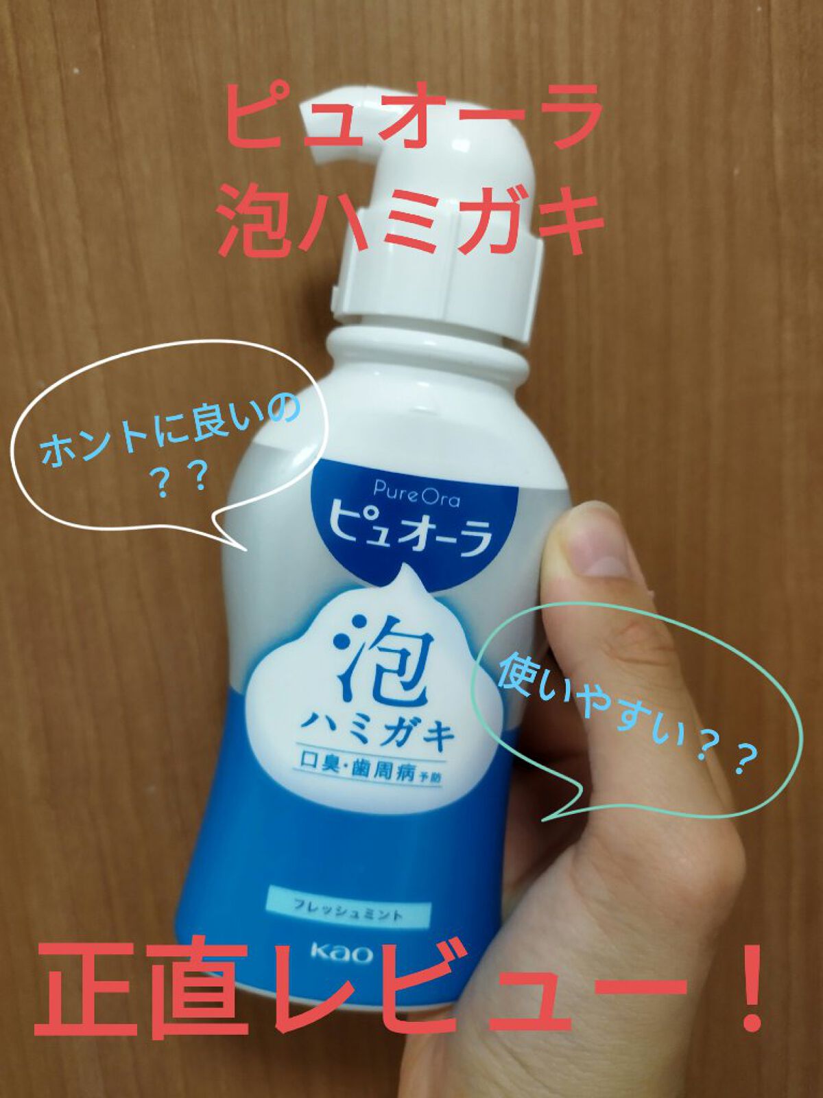 ピュオーラ 泡ハミガキ/ピュオーラ/歯磨き粉を使ったクチコミ（1枚目）