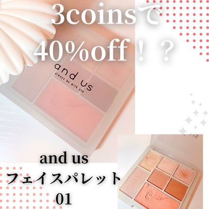 フェイスパレット/and us/アイシャドウパレットを使ったクチコミ(1枚目)