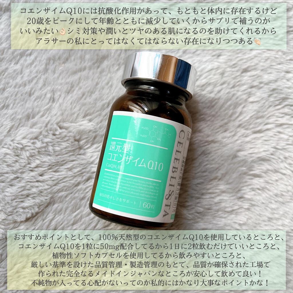 還元型コエンザイムQ10/CELEBLISSTA ( セレブリスタ )/美容サプリメントを使ったクチコミ（1枚目）