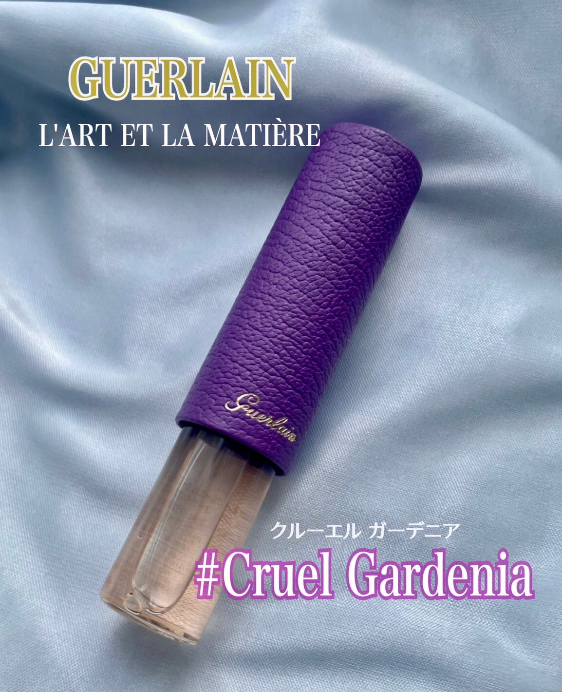 ラール エ ラ マティエール クルーエル ガーデニア/GUERLAIN/香水を使ったクチコミ(1枚目)
