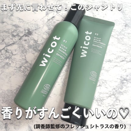 スカルプ&ヘア シャンプー/トリートメント リフレッシュ/wicot/市販シャンプーを使ったクチコミ(2枚目)