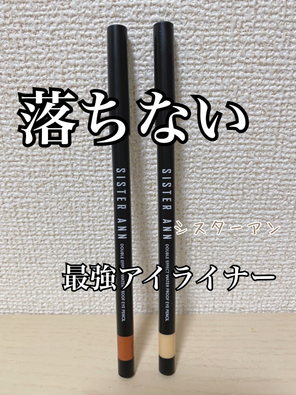 ウォータープルーフペンシルアイライナー/SISTER ANN/ペンシルアイライナーを使ったクチコミ(1枚目)