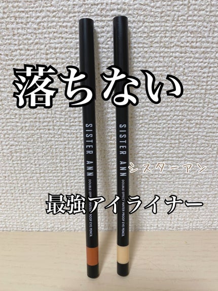 ウォータープルーフペンシルアイライナー/SISTER ANN/ペンシルアイライナーを使ったクチコミ(1枚目)