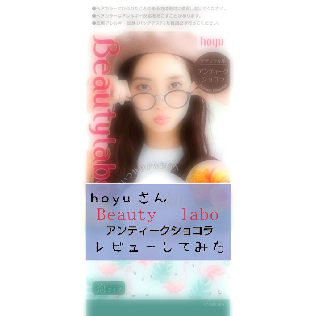 ホイップヘアカラー/ビューティラボ/ヘアカラーを使ったクチコミ(1枚目)