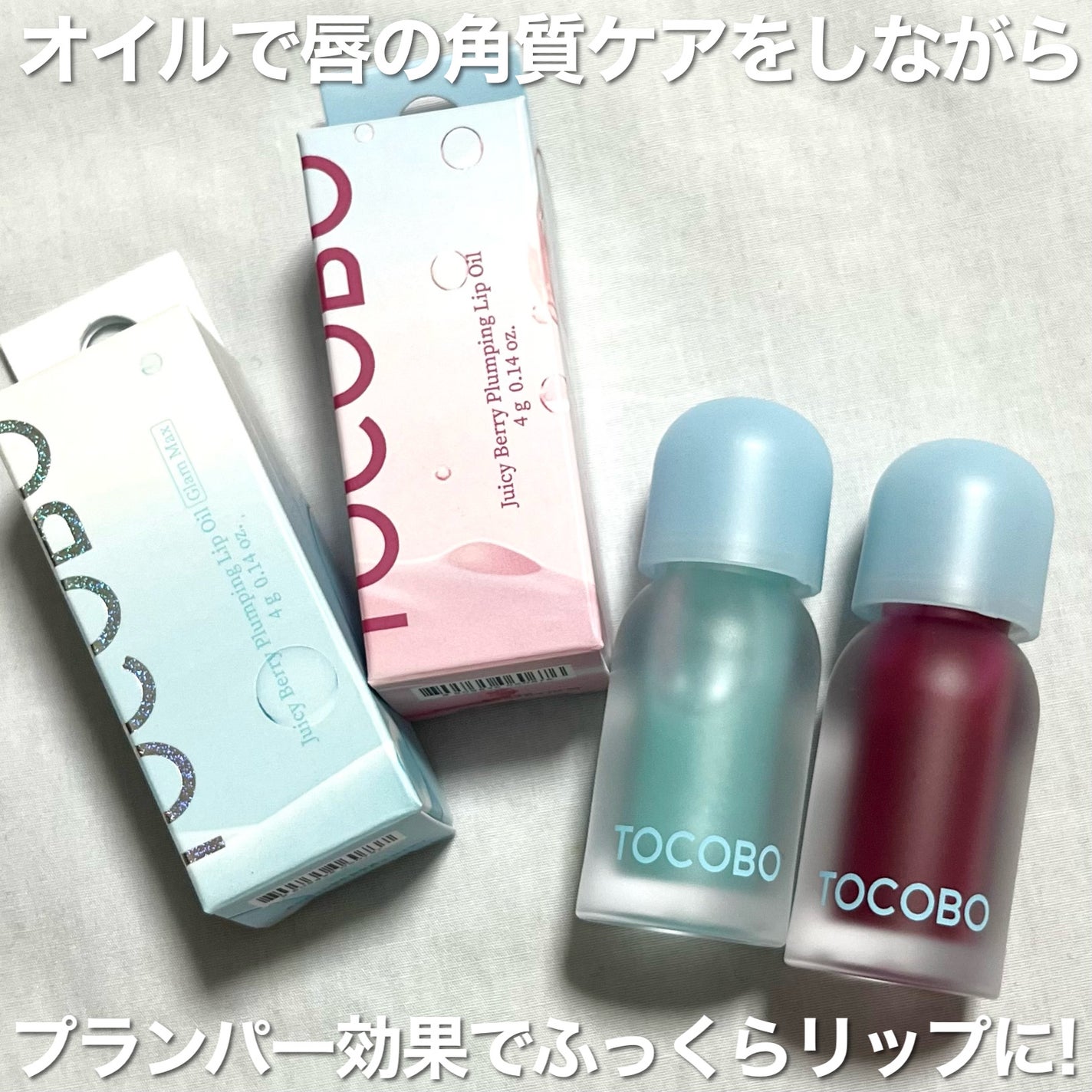 ジューシーベリープランピングリップオイル/TOCOBO/リップグロスを使ったクチコミ(4枚目)