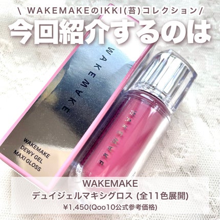 デュイジェルマキシグロス/wakemake/リップグロスを使ったクチコミ(2枚目)