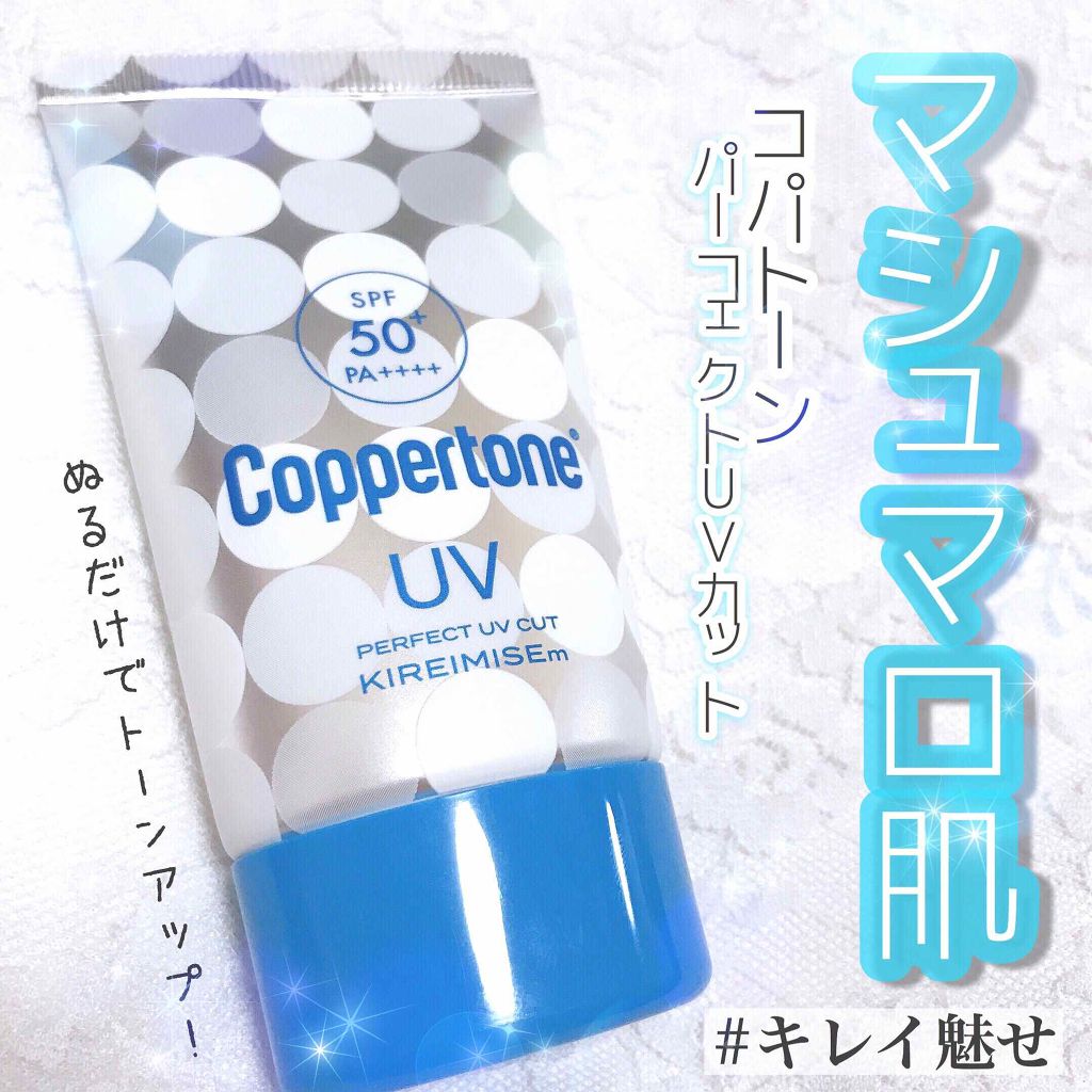 コパトーン キレイ魅せＵＶ　マシュマロ肌/コパトーン/日焼け止めクリームを使ったクチコミ（1枚目）