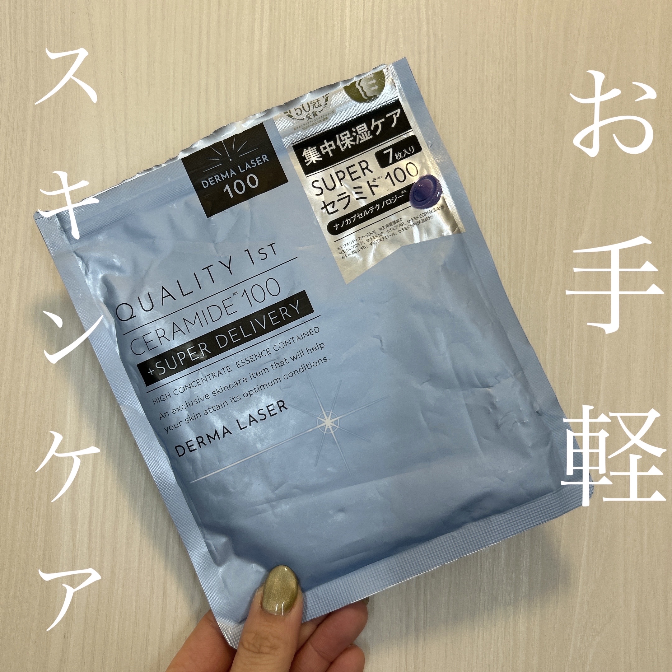ダーマレーザー スーパーセラミド100マスク/クオリティファースト/シートマスク・パックを使ったクチコミ（1枚目）