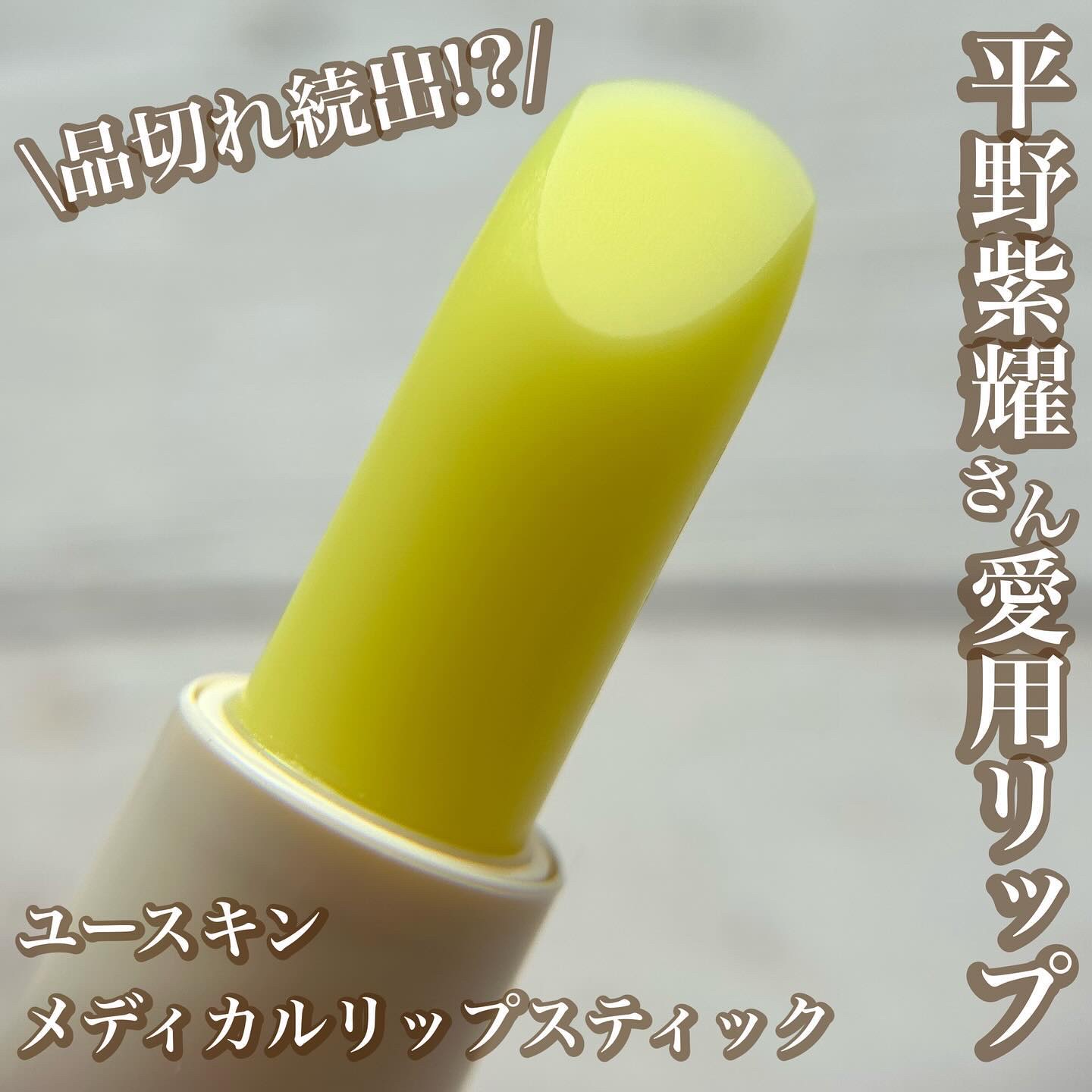 ユースキン メディカルリップスティック/ユースキン/リップクリームを使ったクチコミ（1枚目）