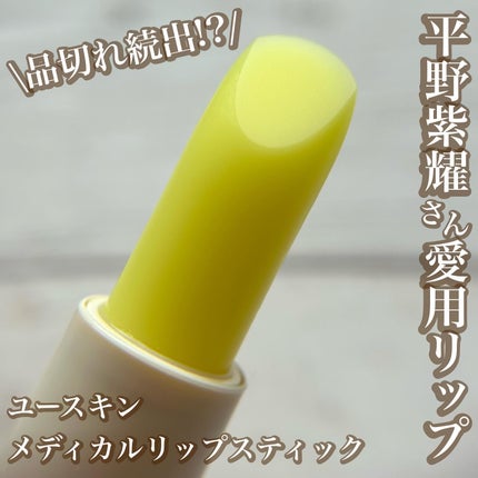 ユースキン メディカルリップスティック/ユースキン/リップクリームを使ったクチコミ(1枚目)