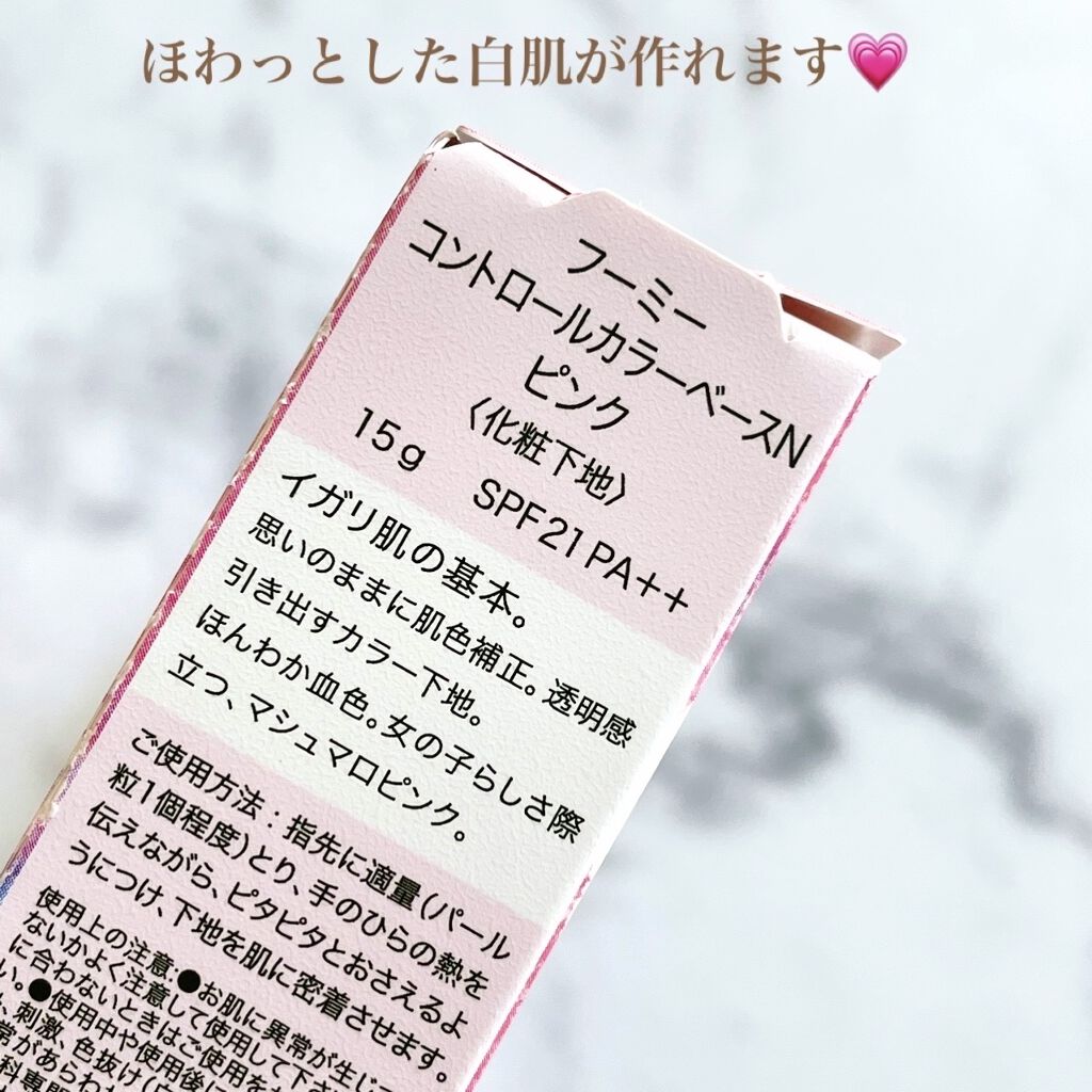 フーミー コントロールカラーベースN/WHOMEE/化粧下地を使ったクチコミ（2枚目）