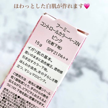 フーミー コントロールカラーベースN/WHOMEE/化粧下地を使ったクチコミ(2枚目)