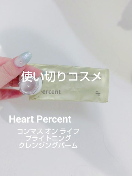 コンマス オン ライフ ブライトニング クレンジングバーム/Heart Percent/クレンジングバームを使ったクチコミ(1枚目)