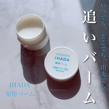 イハダ 薬用バーム【医薬部外品】 20g/IHADA/フェイスバームを使ったクチコミ（1枚目）