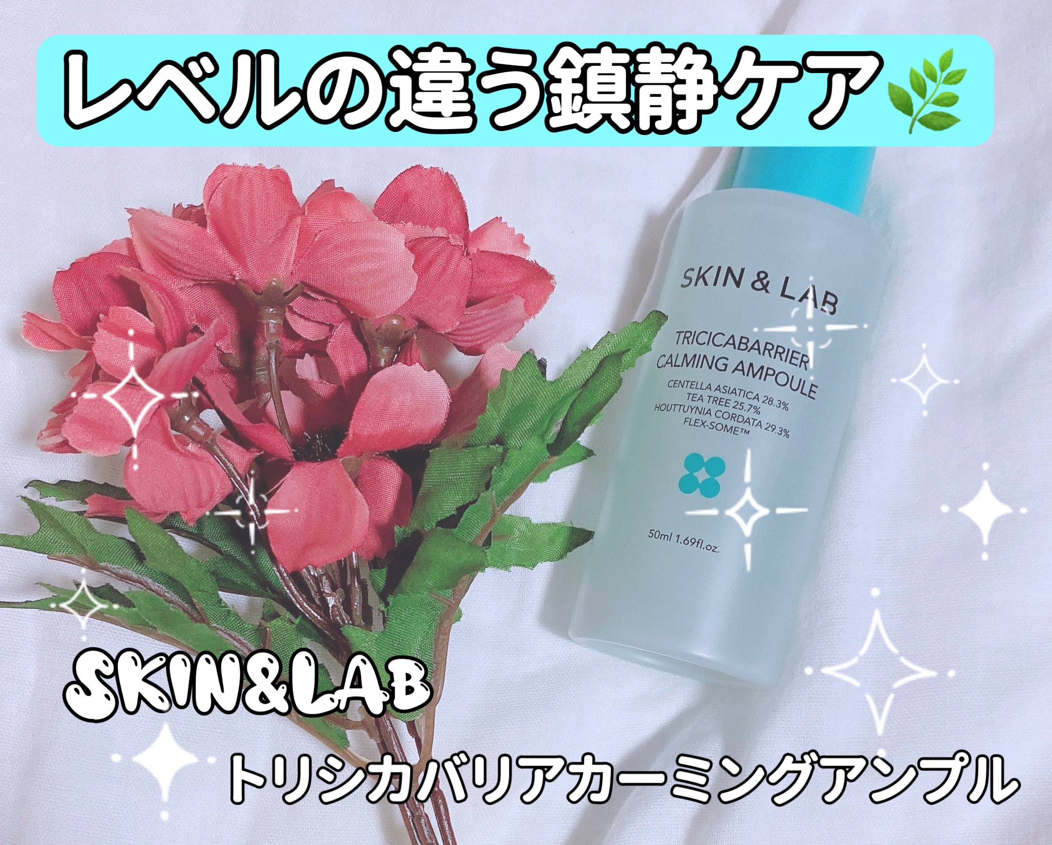 トリシカバリアカーミングアンプル/SKIN&LAB/美容液を使ったクチコミ（1枚目）