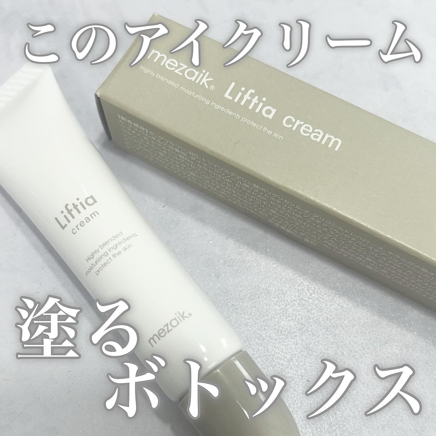 リフティアクリーム(目元用クリーム )/メザイク/アイケア・アイクリームを使ったクチコミ（1枚目）