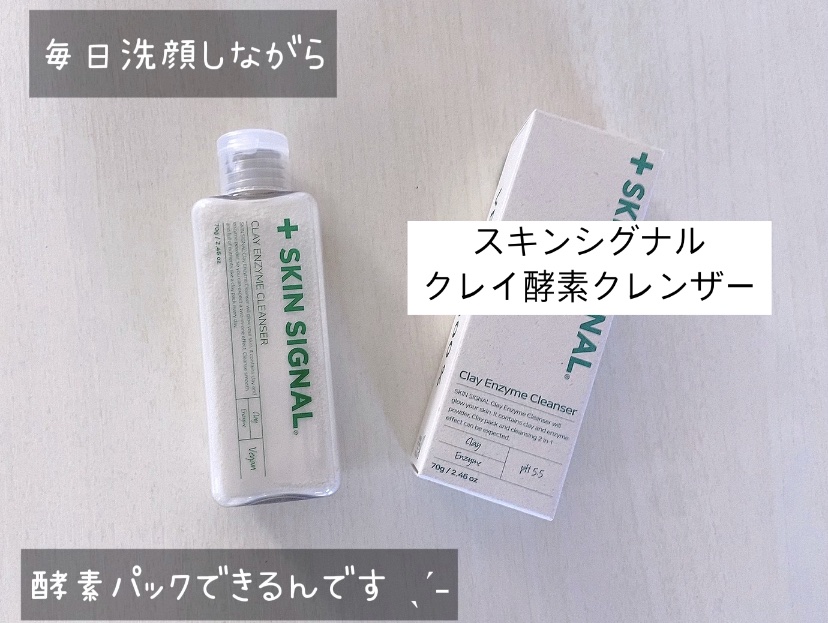 ホワイト クレイ酵素クレンザー	/SKIN SIGNAL/洗顔パウダーを使ったクチコミ（1枚目）