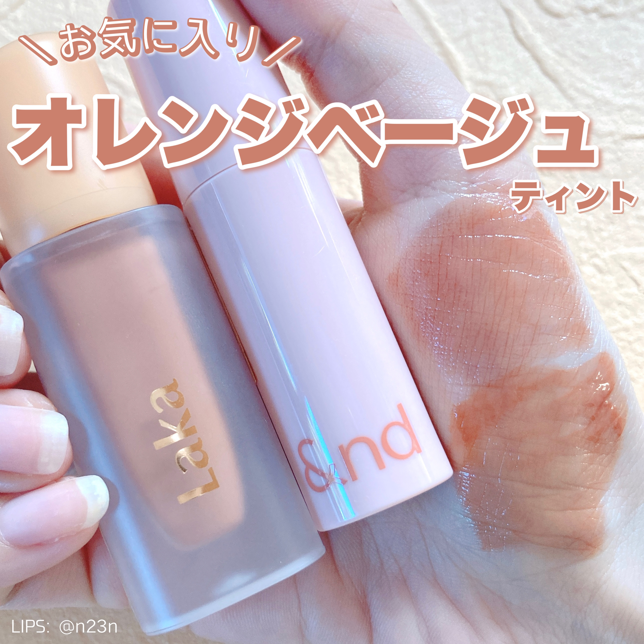 フルーティーグラムティント/Laka/リップティントを使ったクチコミ（1枚目）